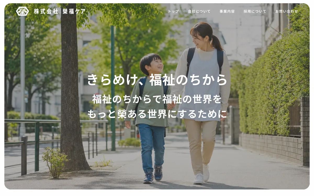 榮福ケアのホームページのトップ画面